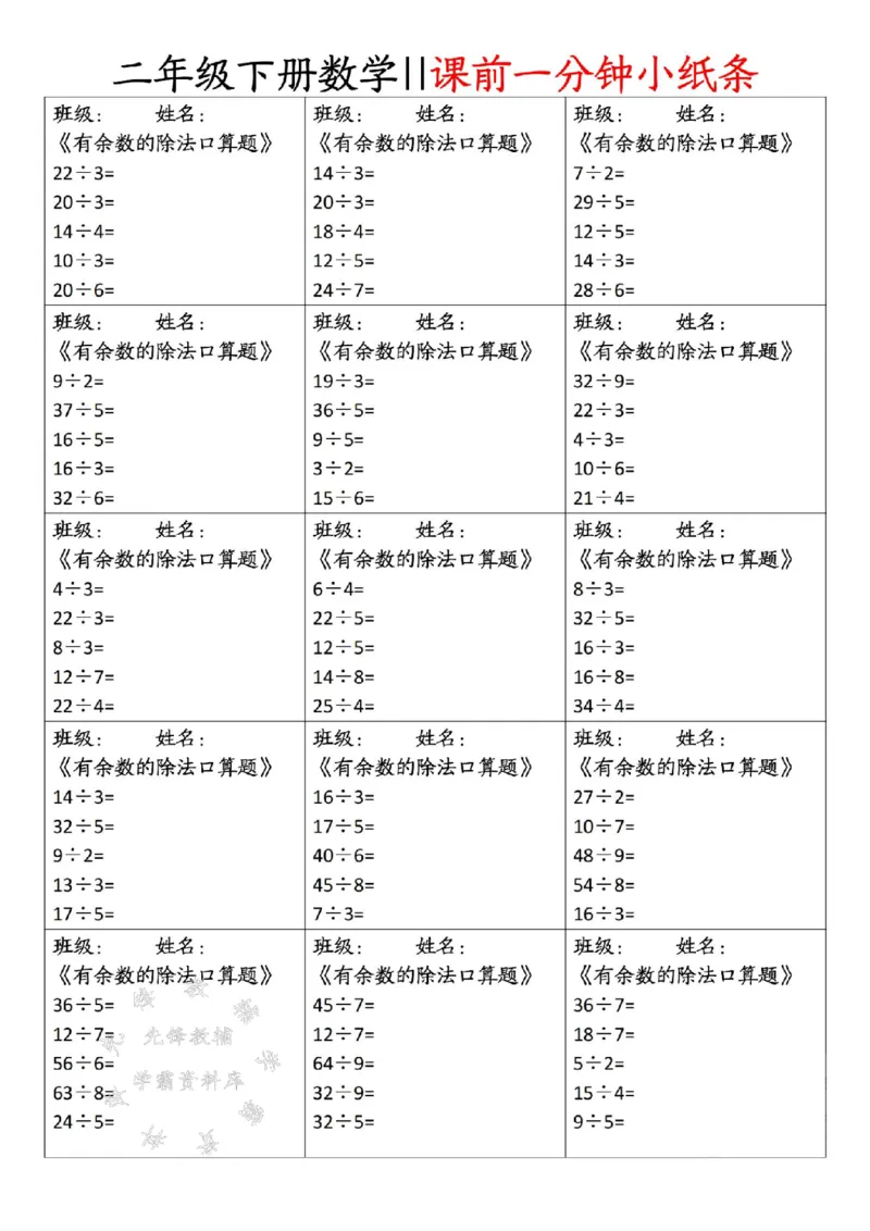《二年级（下）数学课前一分钟小纸条(1)_2年级下册同步教辅_2下-数学_二下数学-专项练习》第2页预览