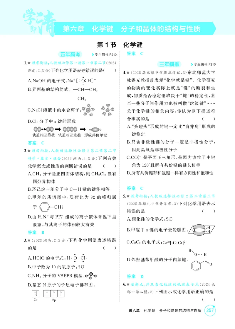 《1_精练册-第六章化学键分子和晶体的结构与性质_2026版教学资源包_202653高考总复习A版_湖南版_2026版.湖南版.选考总复习.化学.5·3A版_二、教师用书PDF_第六章化学键分子和晶体的结构与性质》第1页预览
