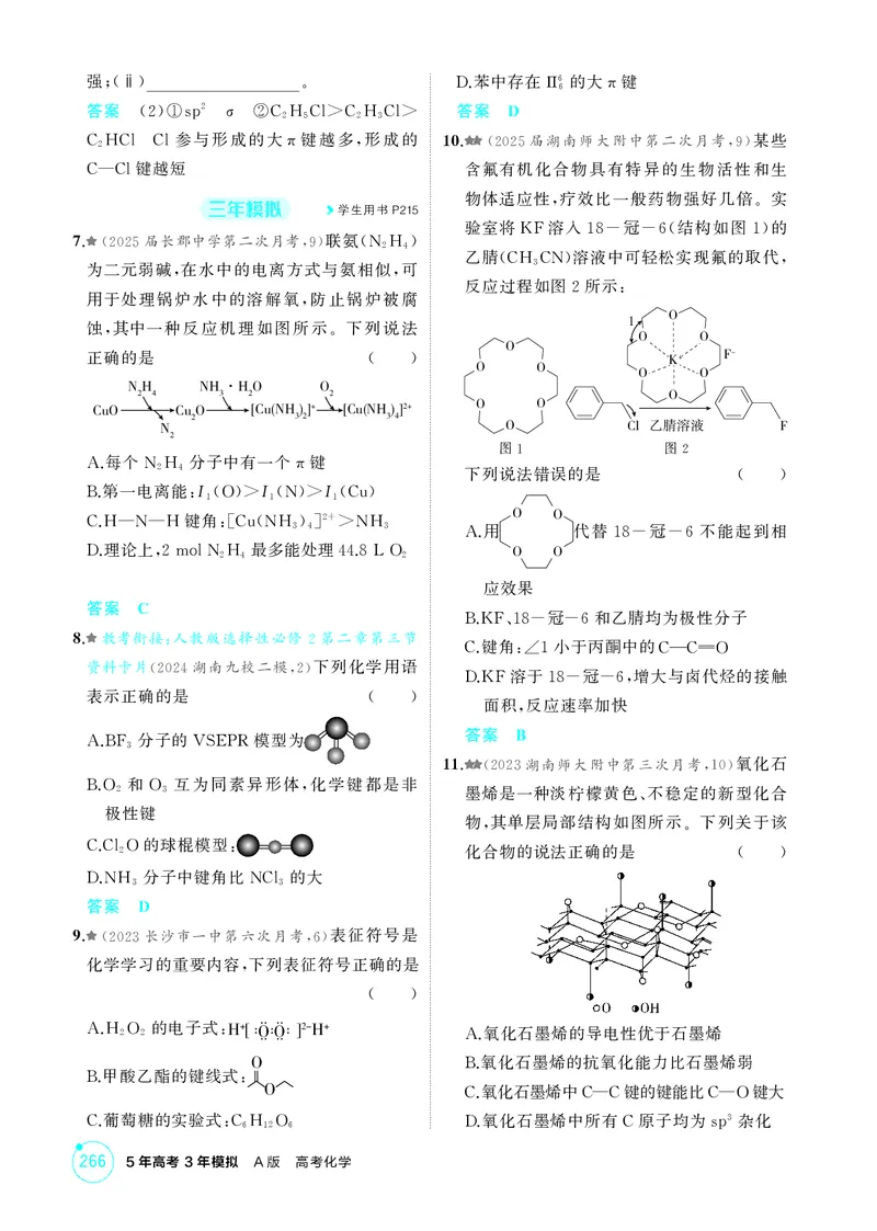 《1_精练册-第六章化学键分子和晶体的结构与性质_2026版教学资源包_202653高考总复习A版_湖南版_2026版.湖南版.选考总复习.化学.5·3A版_二、教师用书PDF_第六章化学键分子和晶体的结构与性质》第10页预览