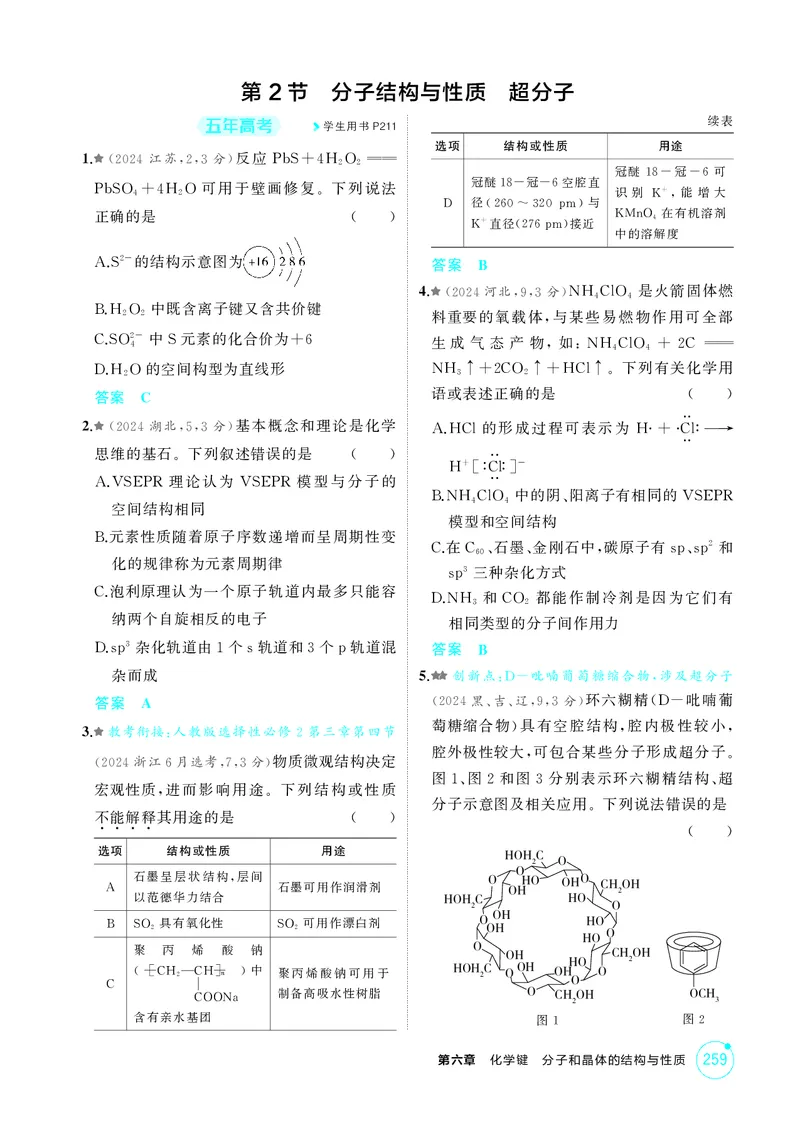 《1_精练册-第六章化学键分子和晶体的结构与性质_2026版教学资源包_202653高考总复习A版_湖南版_2026版.湖南版.选考总复习.化学.5·3A版_二、教师用书PDF_第六章化学键分子和晶体的结构与性质》第3页预览