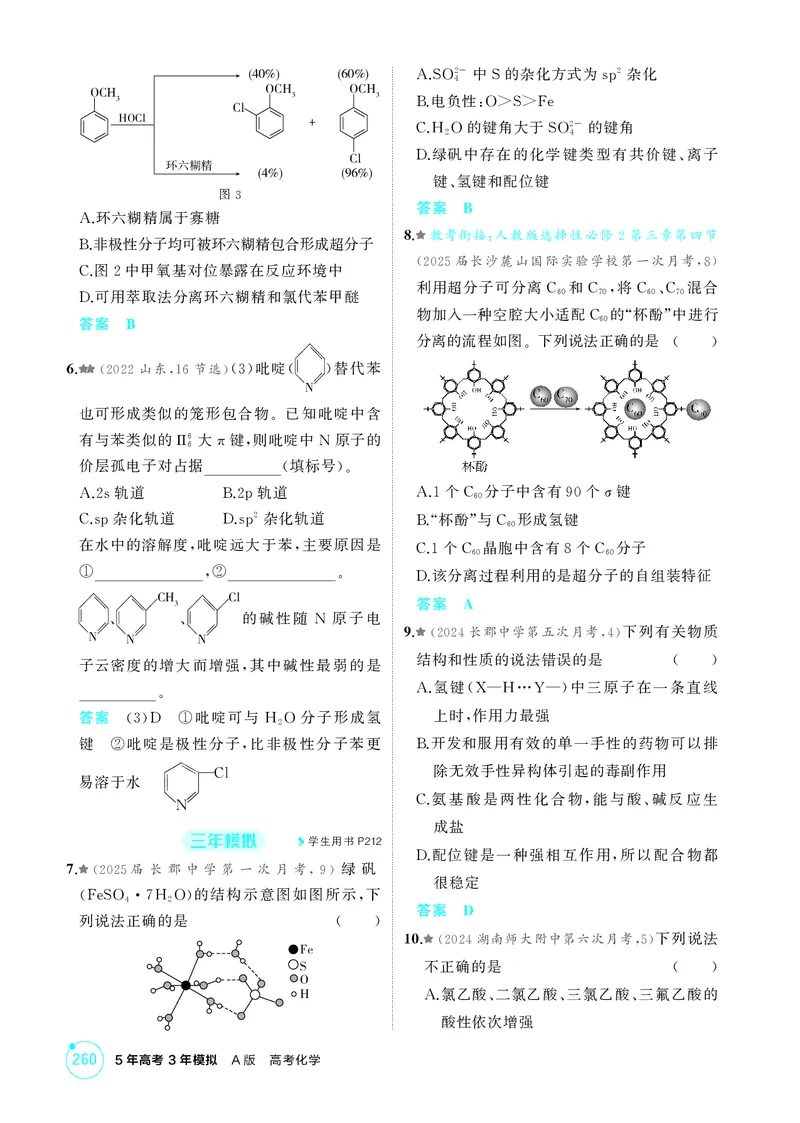 《1_精练册-第六章化学键分子和晶体的结构与性质_2026版教学资源包_202653高考总复习A版_湖南版_2026版.湖南版.选考总复习.化学.5·3A版_二、教师用书PDF_第六章化学键分子和晶体的结构与性质》第4页预览