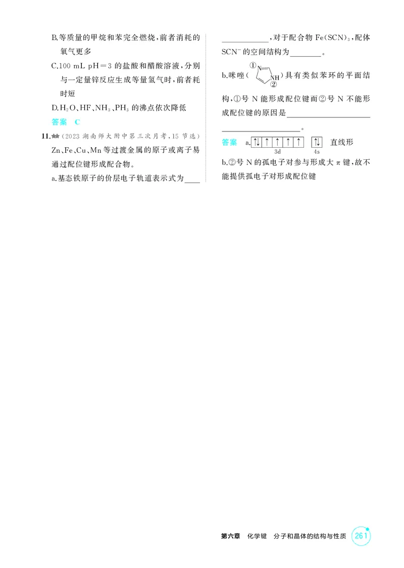 《1_精练册-第六章化学键分子和晶体的结构与性质_2026版教学资源包_202653高考总复习A版_湖南版_2026版.湖南版.选考总复习.化学.5·3A版_二、教师用书PDF_第六章化学键分子和晶体的结构与性质》第5页预览