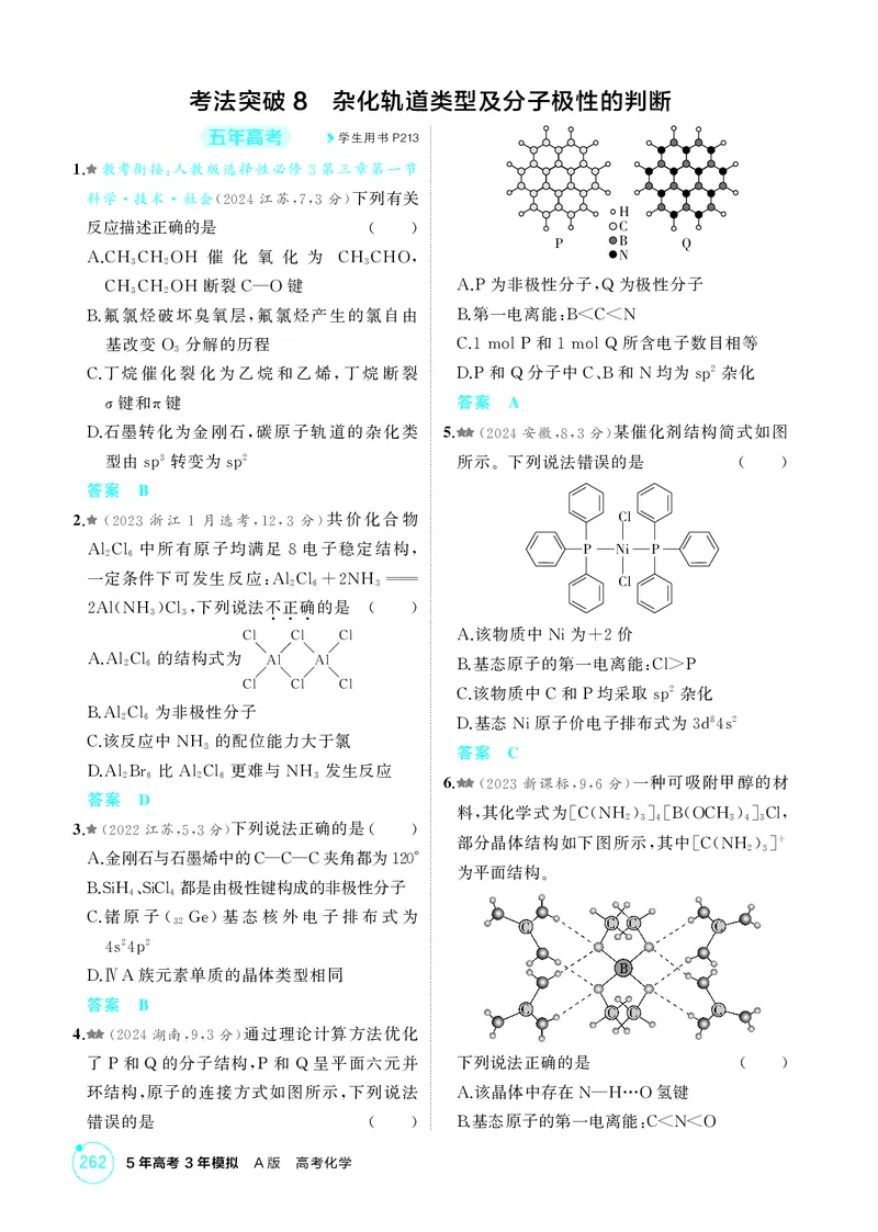 《1_精练册-第六章化学键分子和晶体的结构与性质_2026版教学资源包_202653高考总复习A版_湖南版_2026版.湖南版.选考总复习.化学.5·3A版_二、教师用书PDF_第六章化学键分子和晶体的结构与性质》第6页预览