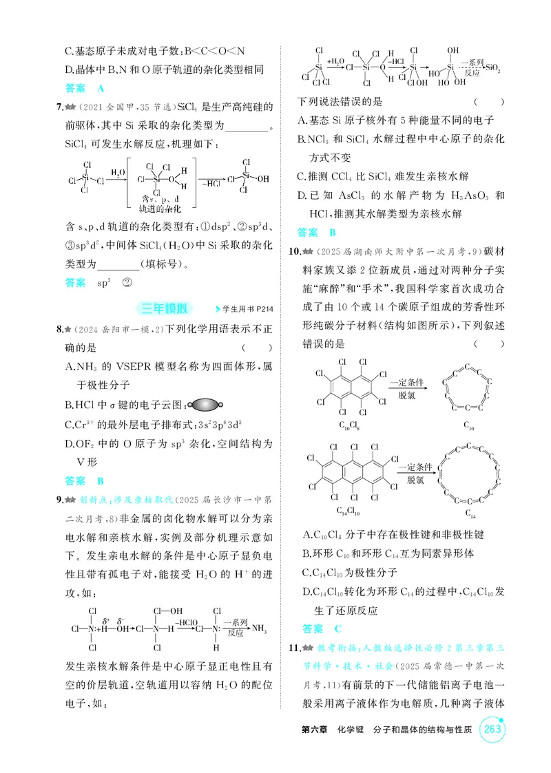《1_精练册-第六章化学键分子和晶体的结构与性质_2026版教学资源包_202653高考总复习A版_湖南版_2026版.湖南版.选考总复习.化学.5·3A版_二、教师用书PDF_第六章化学键分子和晶体的结构与性质》第7页预览