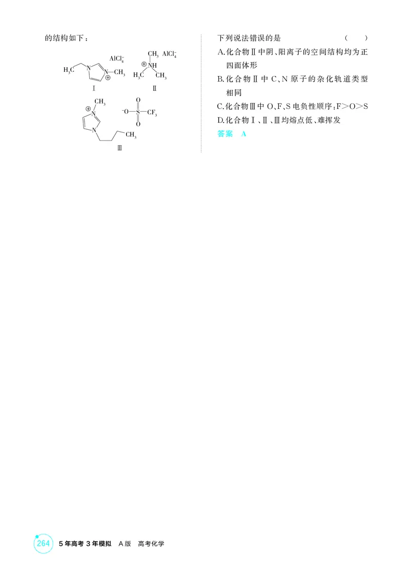 《1_精练册-第六章化学键分子和晶体的结构与性质_2026版教学资源包_202653高考总复习A版_湖南版_2026版.湖南版.选考总复习.化学.5·3A版_二、教师用书PDF_第六章化学键分子和晶体的结构与性质》第8页预览