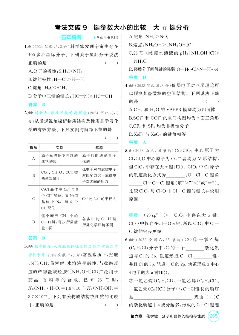 《1_精练册-第六章化学键分子和晶体的结构与性质_2026版教学资源包_202653高考总复习A版_湖南版_2026版.湖南版.选考总复习.化学.5·3A版_二、教师用书PDF_第六章化学键分子和晶体的结构与性质》第9页预览
