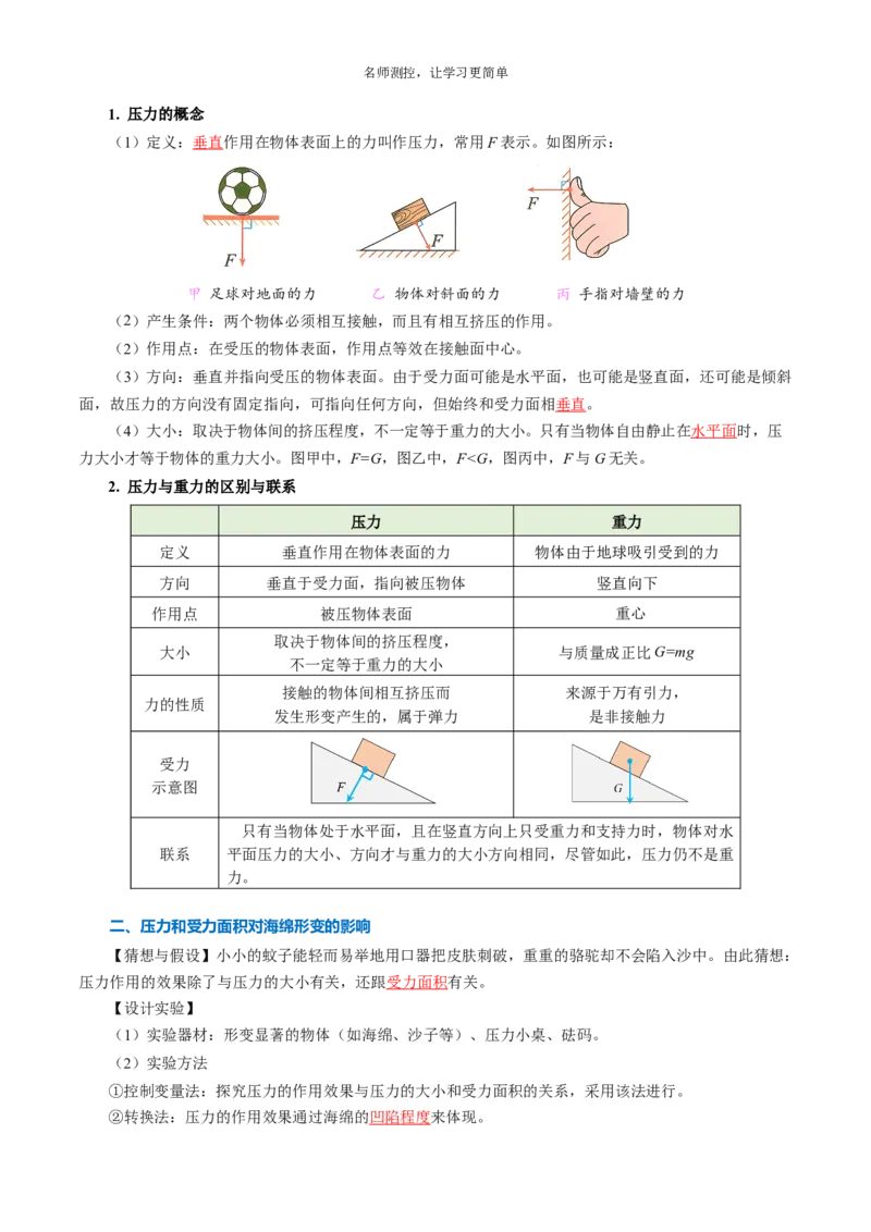 《第九章压强（知识清单）教师版_初中全科《知识梳理》打包下载_2025春《名师总结知识点》下册_物理》第2页预览