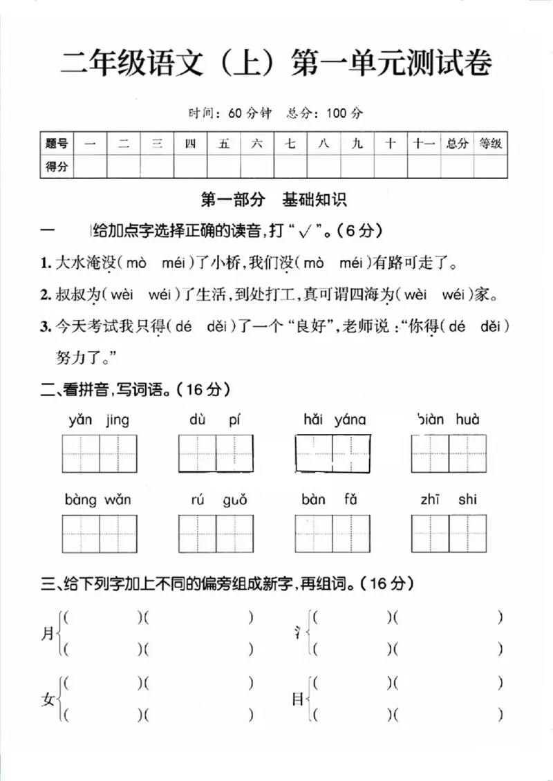 《二年级上册语文第一单元测试卷_2年级上册同步教辅_2上-语文_二上语文-期中+期末试卷_二上语文-单元卷》第1页预览