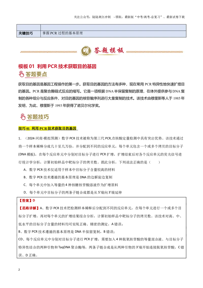 《题型05生物技术与功能类(3大模板）（教师版）_06-生物-高考总复习_专项复习_2025年_2025年高考生物答题技巧与答题模板（全国通用）》第2页预览