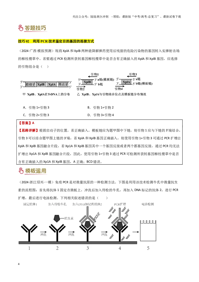 《题型05生物技术与功能类(3大模板）（教师版）_06-生物-高考总复习_专项复习_2025年_2025年高考生物答题技巧与答题模板（全国通用）》第4页预览