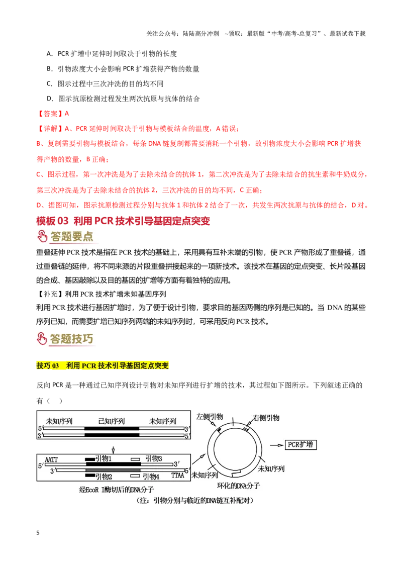 《题型05生物技术与功能类(3大模板）（教师版）_06-生物-高考总复习_专项复习_2025年_2025年高考生物答题技巧与答题模板（全国通用）》第5页预览