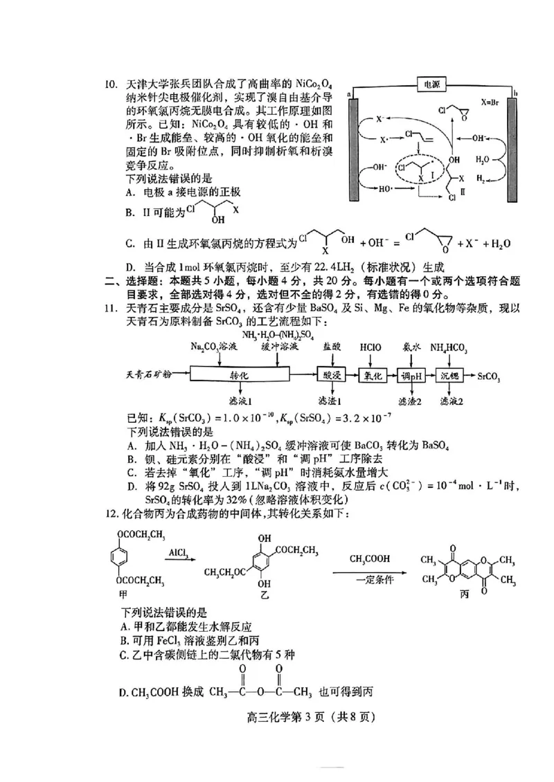 《50_05化学山东潍坊市（二模）试卷+标答评分细则_2025版教学资源包_（总复习系列）2025版《5年高考3年模拟》新高考版B版（⭐全科）_2025版.新高考新教材版.选考总复习.化学.5·3B版》第3页预览