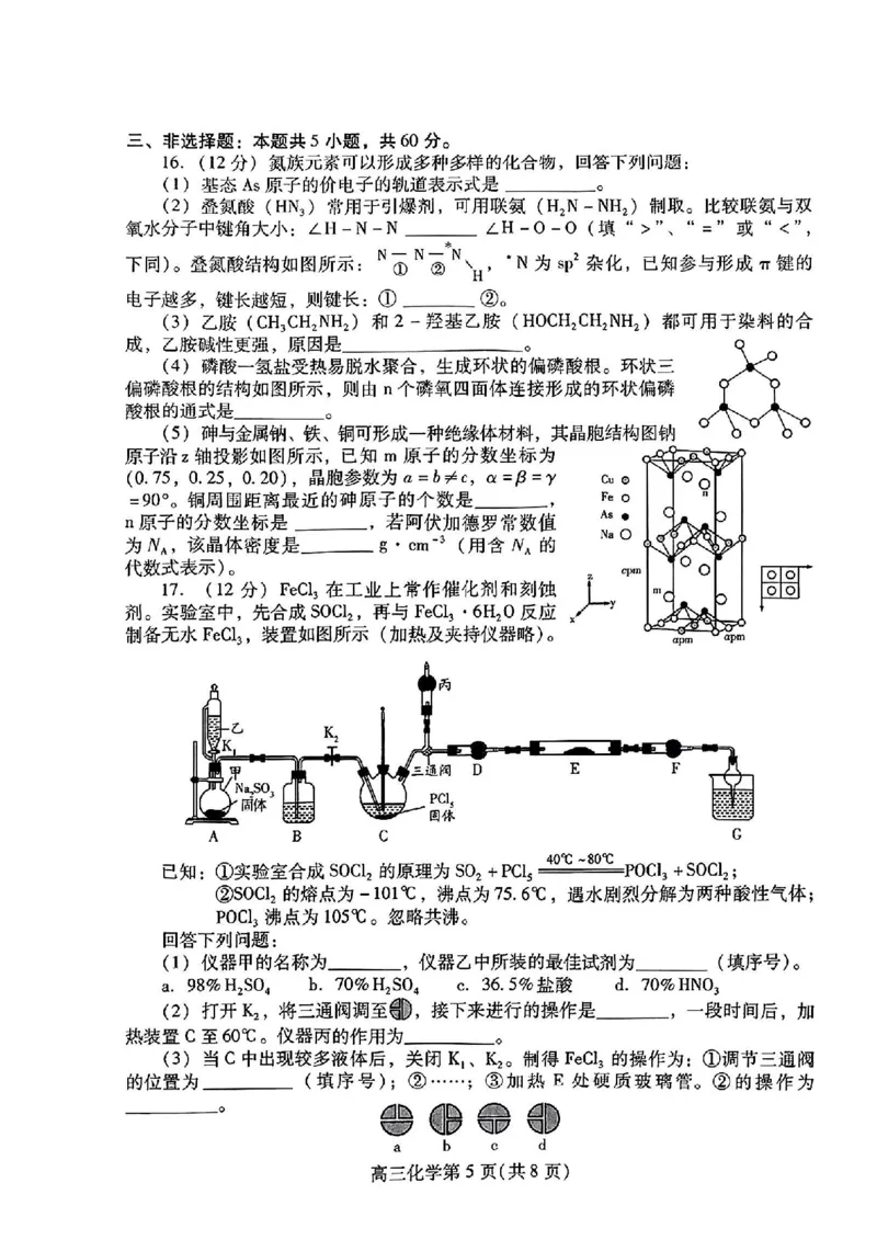 《50_05化学山东潍坊市（二模）试卷+标答评分细则_2025版教学资源包_（总复习系列）2025版《5年高考3年模拟》新高考版B版（⭐全科）_2025版.新高考新教材版.选考总复习.化学.5·3B版》第5页预览