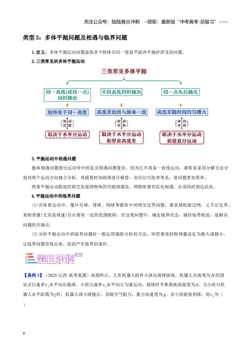 《第6讲抛体运动模型（学生版）_04-物理-高考总复习_一轮复习_2026年-物理高考一轮复习_2026年高考物理一轮复习模型与方法归类（全国通用）-G434_资料》第8页预览