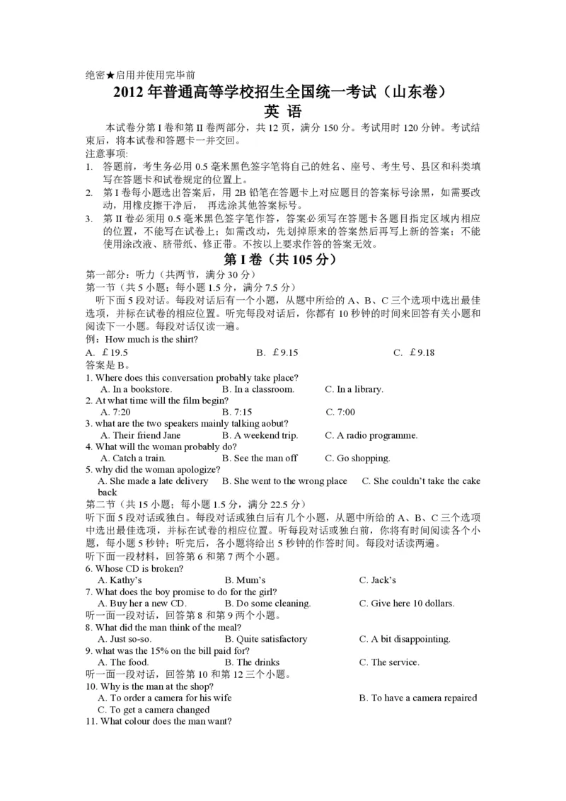 《2012年高考真题英语(山东卷)（原卷版）_高考一二三轮复习_英语_2027年高考英语专项更新中_2008年-2026年英语高考真题-G427_2008-2020年高考_2008-2020年_地方卷_山东高考英语07-22(含15-22的听力)_886》第1页预览