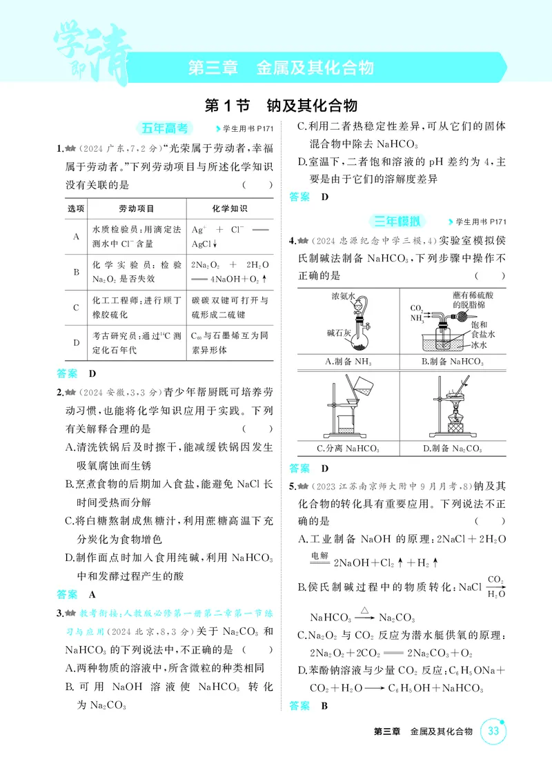 《1_精练册-第三章　金属及其化合物_2026版教学资源包_202653高考总复习A版_广东版_2026版.广东版.选考总复习.化学.5·3A版_二、教师用书PDF_第三章金属及其化合物_1_专题资料包》第1页预览