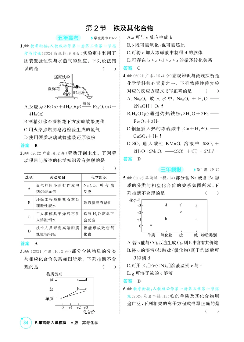 《1_精练册-第三章　金属及其化合物_2026版教学资源包_202653高考总复习A版_广东版_2026版.广东版.选考总复习.化学.5·3A版_二、教师用书PDF_第三章金属及其化合物_1_专题资料包》第2页预览