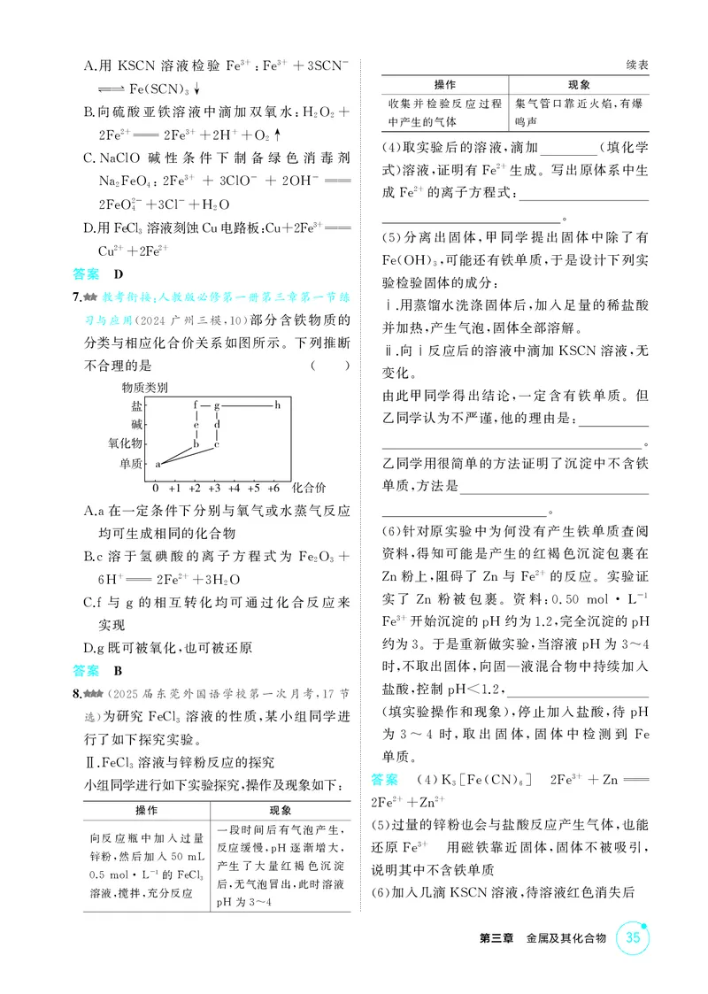 《1_精练册-第三章　金属及其化合物_2026版教学资源包_202653高考总复习A版_广东版_2026版.广东版.选考总复习.化学.5·3A版_二、教师用书PDF_第三章金属及其化合物_1_专题资料包》第3页预览