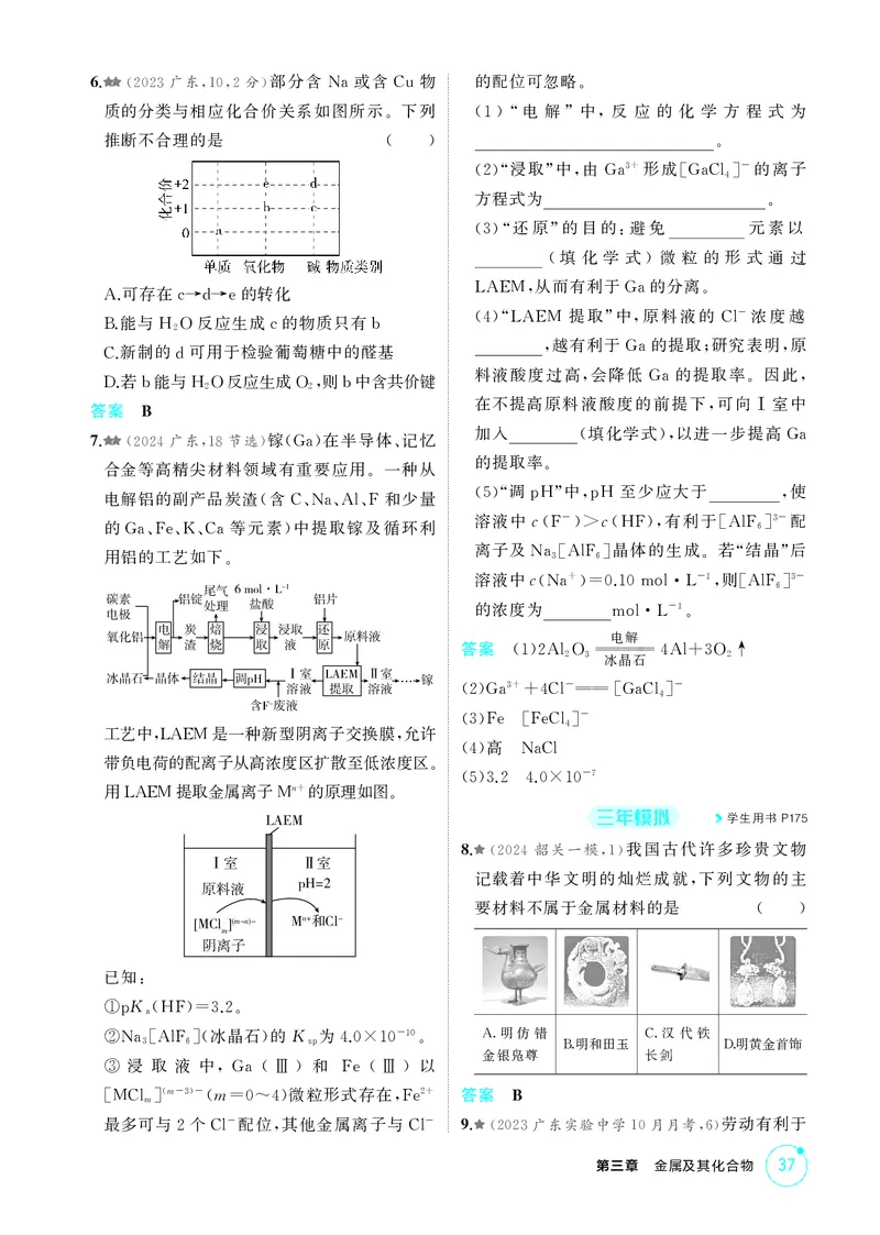 《1_精练册-第三章　金属及其化合物_2026版教学资源包_202653高考总复习A版_广东版_2026版.广东版.选考总复习.化学.5·3A版_二、教师用书PDF_第三章金属及其化合物_1_专题资料包》第5页预览