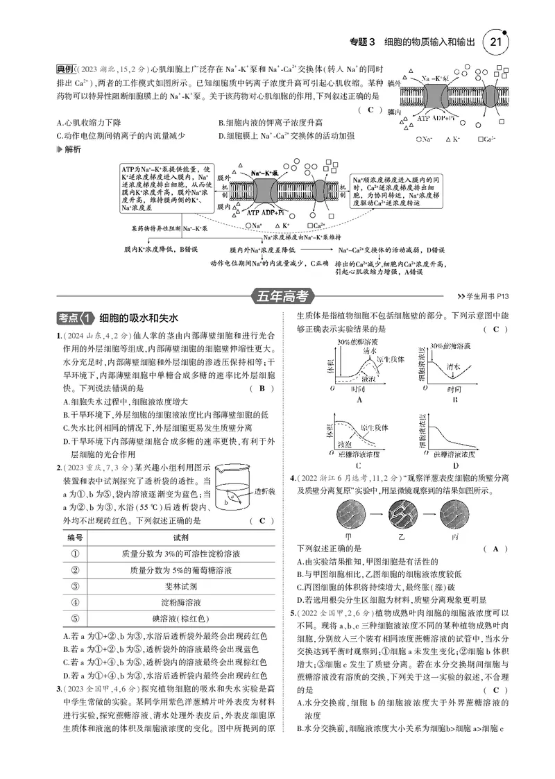 《5_2025版5·3B版新高考版教师用书PDF_2025版教学资源包_（总复习系列）2025版《5年高考3年模拟》新高考版B版（⭐全科）_2025版.新高考新教材版.选考总复习.生物.5·3B版_1_专题资料包_254》第4页预览