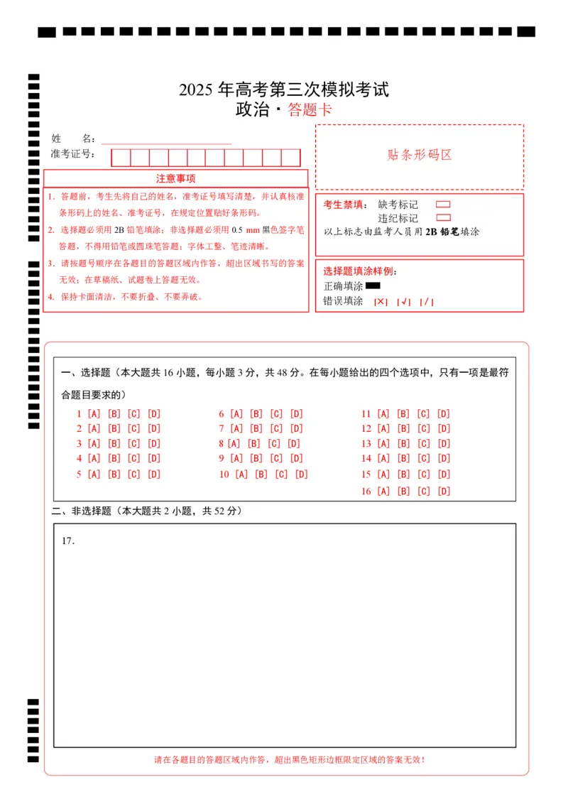 《政治（重庆卷）（答题卡）_zheng治_2026年-政治高考专项复习_2026年高考第一二三次模拟考试政治-G181_高考政治第三次模拟考试8套_政治（重庆卷）》第1页预览