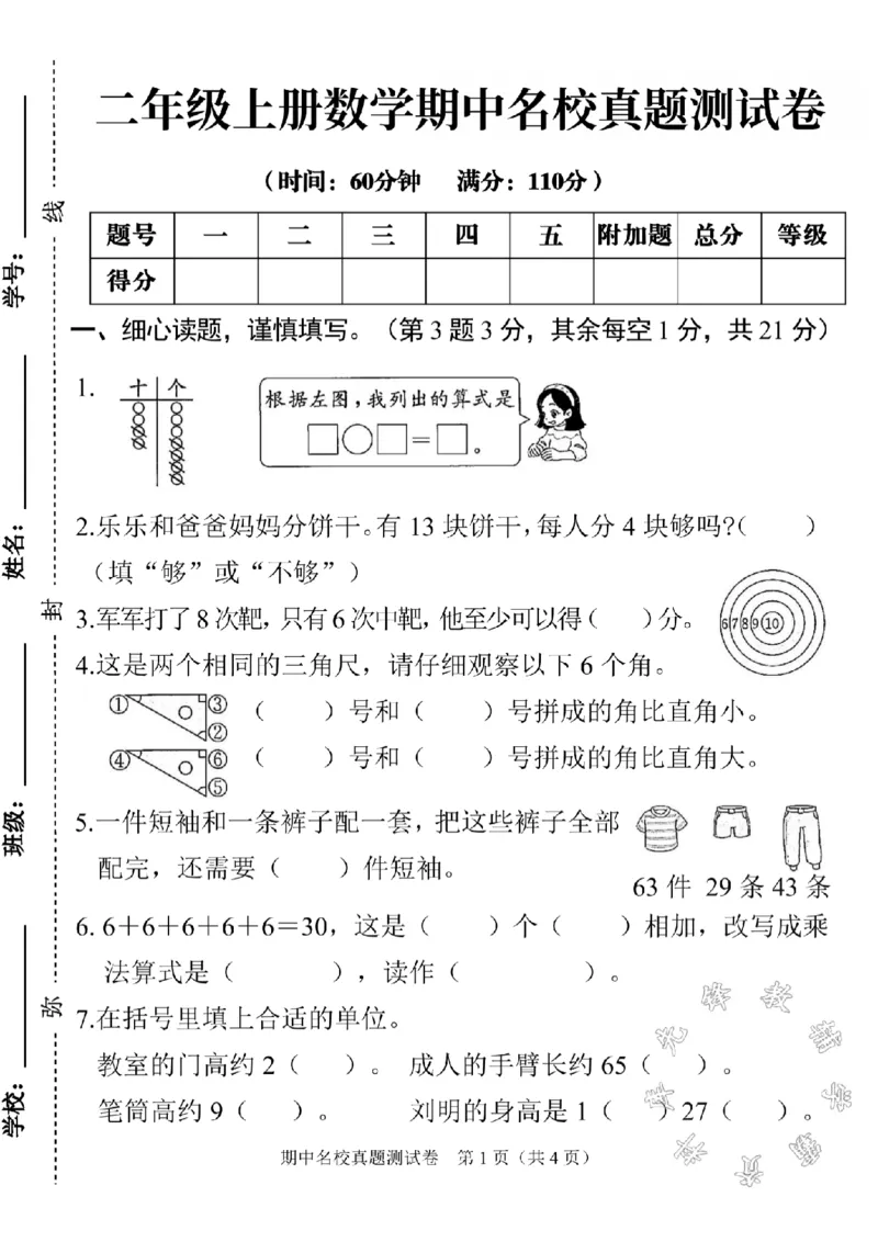 《二年级上册数学期中真题测试卷SY_2年级上册同步教辅_2上-数学_二上数学-期中+期末卷人教》第1页预览
