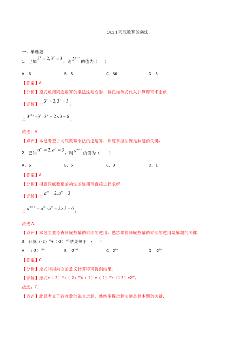 《14.1.1同底数幂的乘法（解析版）_初高中资料库_初中资料库（转存避免链接过期失效）_初中数学》第1页预览