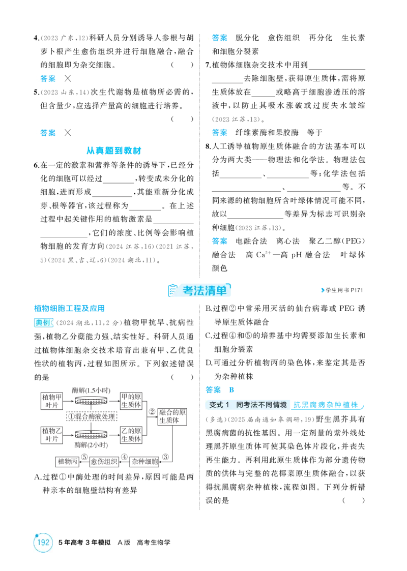 《1_精讲册-第22章　细胞工程_2026版教学资源包_202653高考总复习A版_江苏版_2026版.江苏版.选考总复习.生物.5·3A版_第5部分生物技术与工程_第22章细胞工程_2_精讲册PDF》第3页预览