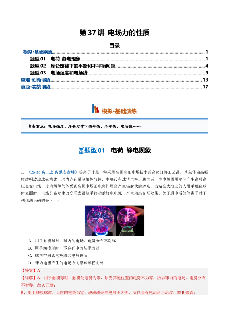 《第37讲电场力的性质（专项训练）（黑吉辽蒙专用）（教师版）_地理_2027年高考地理一轮_2027年高考物理一轮课件+讲义+练习（黑吉辽蒙专用）-G330_2027版》第1页预览