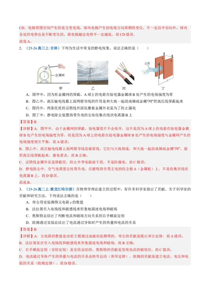 《第37讲电场力的性质（专项训练）（黑吉辽蒙专用）（教师版）_地理_2027年高考地理一轮_2027年高考物理一轮课件+讲义+练习（黑吉辽蒙专用）-G330_2027版》第2页预览