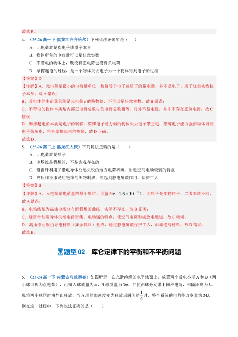 《第37讲电场力的性质（专项训练）（黑吉辽蒙专用）（教师版）_地理_2027年高考地理一轮_2027年高考物理一轮课件+讲义+练习（黑吉辽蒙专用）-G330_2027版》第3页预览
