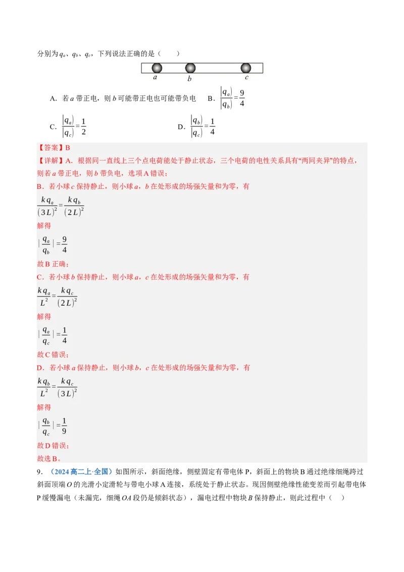 《第37讲电场力的性质（专项训练）（黑吉辽蒙专用）（教师版）_地理_2027年高考地理一轮_2027年高考物理一轮课件+讲义+练习（黑吉辽蒙专用）-G330_2027版》第6页预览