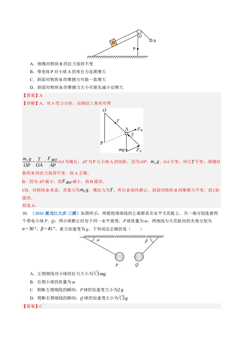 《第37讲电场力的性质（专项训练）（黑吉辽蒙专用）（教师版）_地理_2027年高考地理一轮_2027年高考物理一轮课件+讲义+练习（黑吉辽蒙专用）-G330_2027版》第7页预览