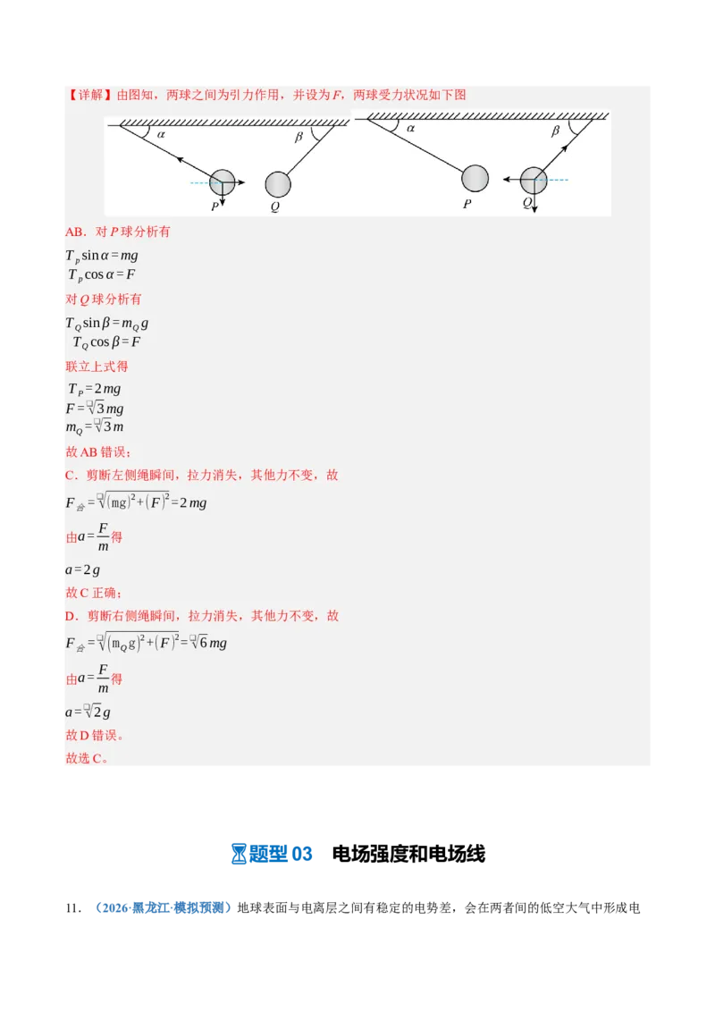 《第37讲电场力的性质（专项训练）（黑吉辽蒙专用）（教师版）_地理_2027年高考地理一轮_2027年高考物理一轮课件+讲义+练习（黑吉辽蒙专用）-G330_2027版》第8页预览
