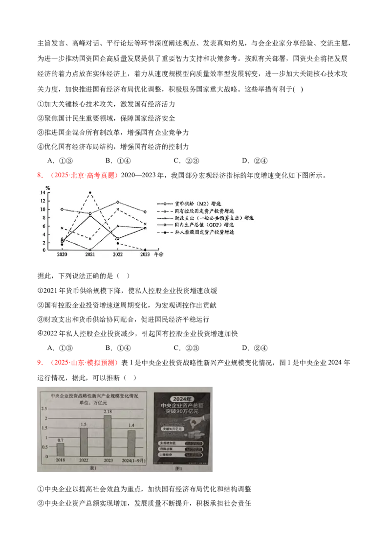 《晚练重难点2--生产资料所有制与经济体制（学生版）-13页_zheng治_2026年_2026年高考政治一轮复习复习晨读晚练系列（核心知识＋专项训练）-G397_资料》第3页预览