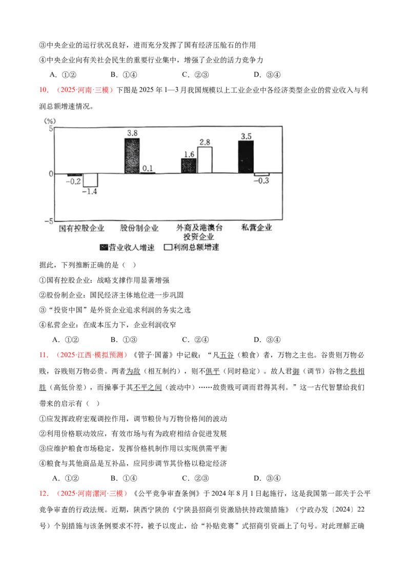 《晚练重难点2--生产资料所有制与经济体制（学生版）-13页_zheng治_2026年_2026年高考政治一轮复习复习晨读晚练系列（核心知识＋专项训练）-G397_资料》第4页预览