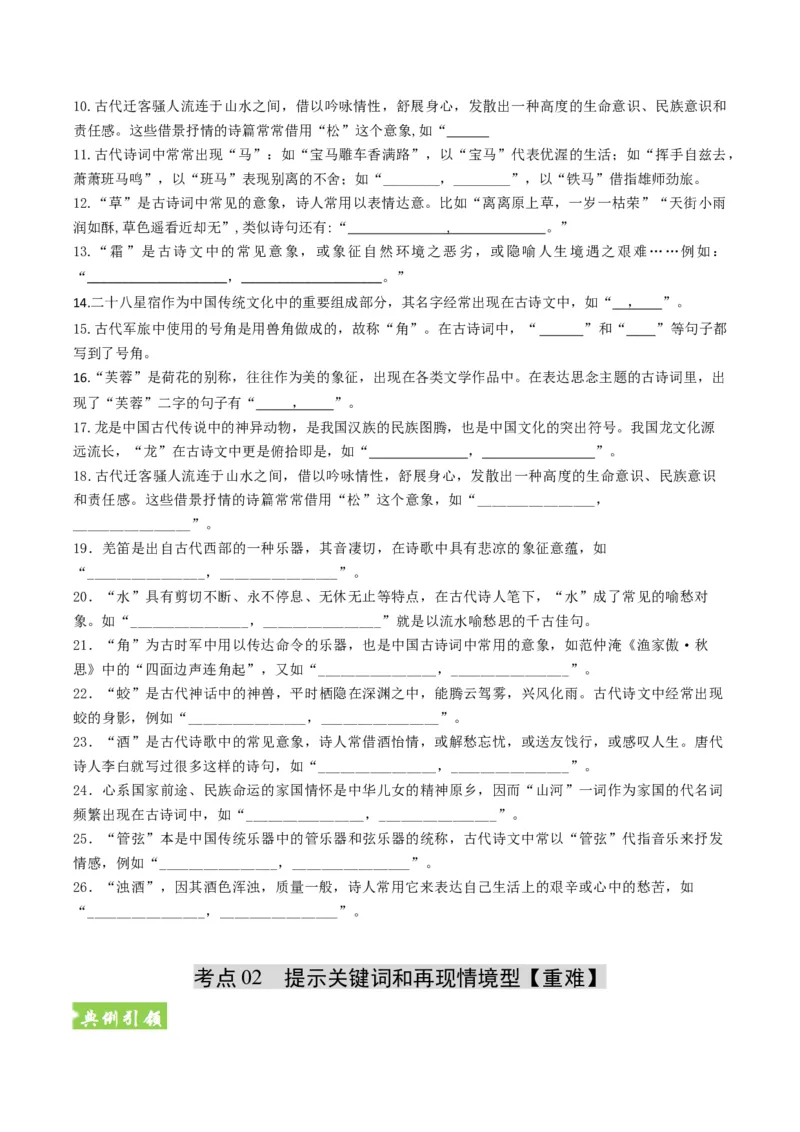 《题型02开放型情境默写题题型归类（题型专练）（全国通用）（学生版）_二轮复习_2026年-语文二轮复习_2026年高考语文二轮复习高效培优讲义（全国通用）-G447_2026版》第7页预览