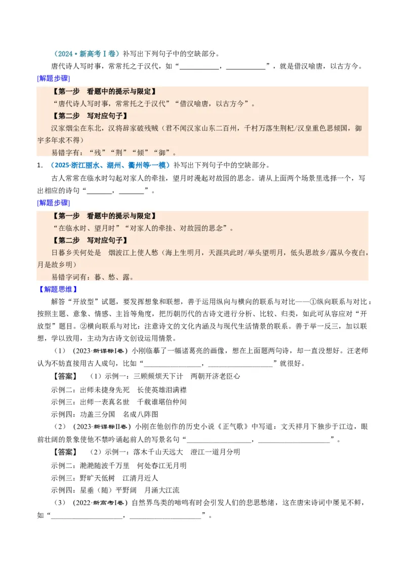 《题型02开放型情境默写题题型归类（题型专练）（全国通用）（学生版）_二轮复习_2026年-语文二轮复习_2026年高考语文二轮复习高效培优讲义（全国通用）-G447_2026版》第8页预览