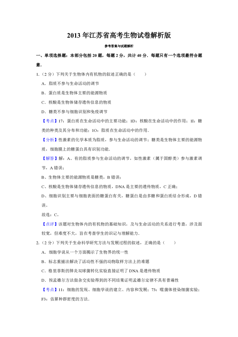 《2013年江苏省高考生物试卷解析版(1)_高考一二三轮复习_生物_2027年高考生物专项_2008年-2026年生物高考真题-G427_2008-2020年高考_地方卷_江苏高考生物07-20_A4word版_PDF版（赠送）》第1页预览