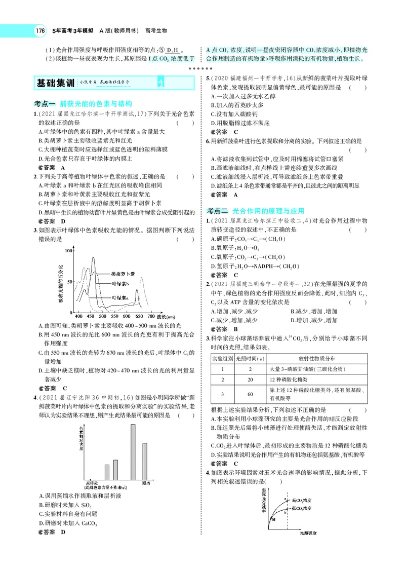 《专题6　光合作用_2022版教学资源包_五年高考三年模拟_2022版新高考版选考总复习生物5·3A版_0125143739_专题6光合作用_专题PDF_专题PDF_专题电子书》第4页预览