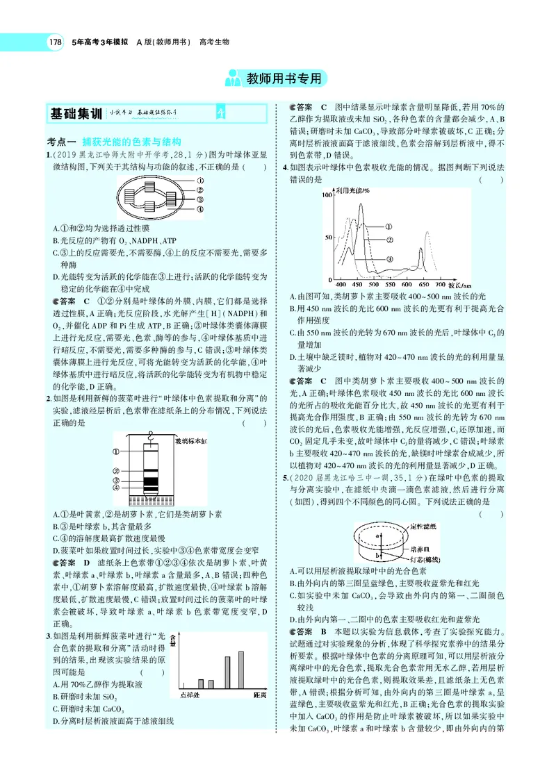 《专题6　光合作用_2022版教学资源包_五年高考三年模拟_2022版新高考版选考总复习生物5·3A版_0125143739_专题6光合作用_专题PDF_专题PDF_专题电子书》第6页预览