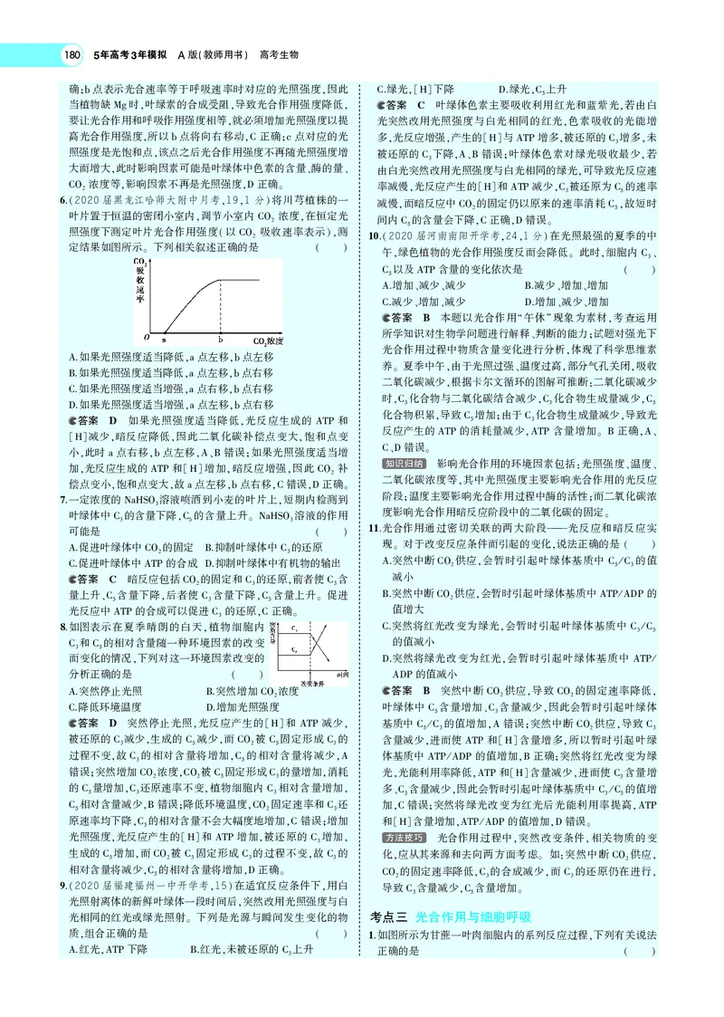 《专题6　光合作用_2022版教学资源包_五年高考三年模拟_2022版新高考版选考总复习生物5·3A版_0125143739_专题6光合作用_专题PDF_专题PDF_专题电子书》第8页预览