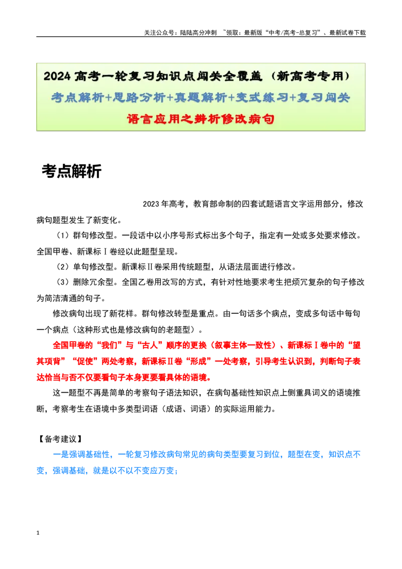 《语言应用之辨析修改病句-知识点闯关全覆盖（新高考专用）原卷版_一轮复习_2025年_2025年高考语文一轮复习知识点专项归纳真题练新高考专用_资料》第1页预览