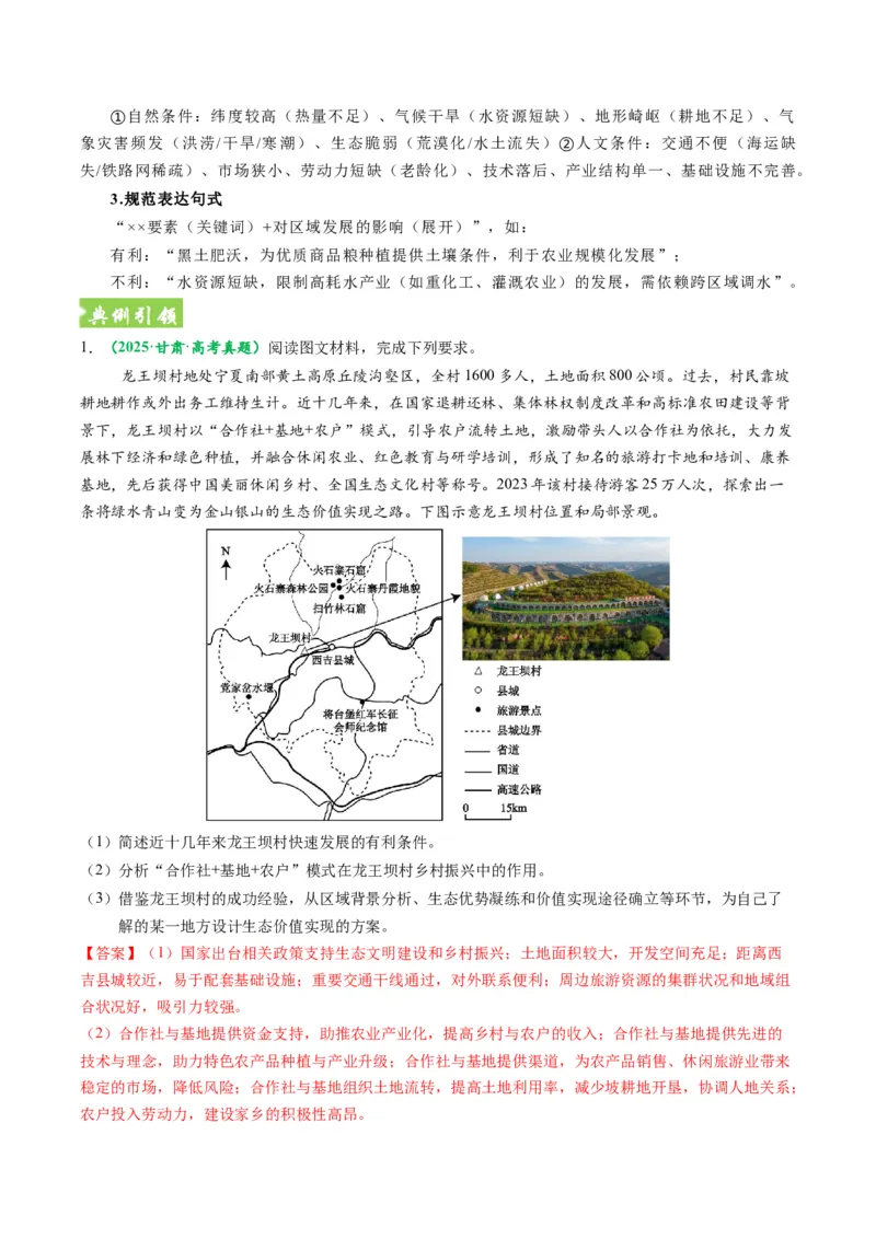《题型26区域发展问题有关综合题解题技巧（题型专练）（全国通用）-（教师版）_地理_2026年-地理高考专项复习_2026年高考地理重难点讲义专练（新高考通用）-G102_2026版》第8页预览