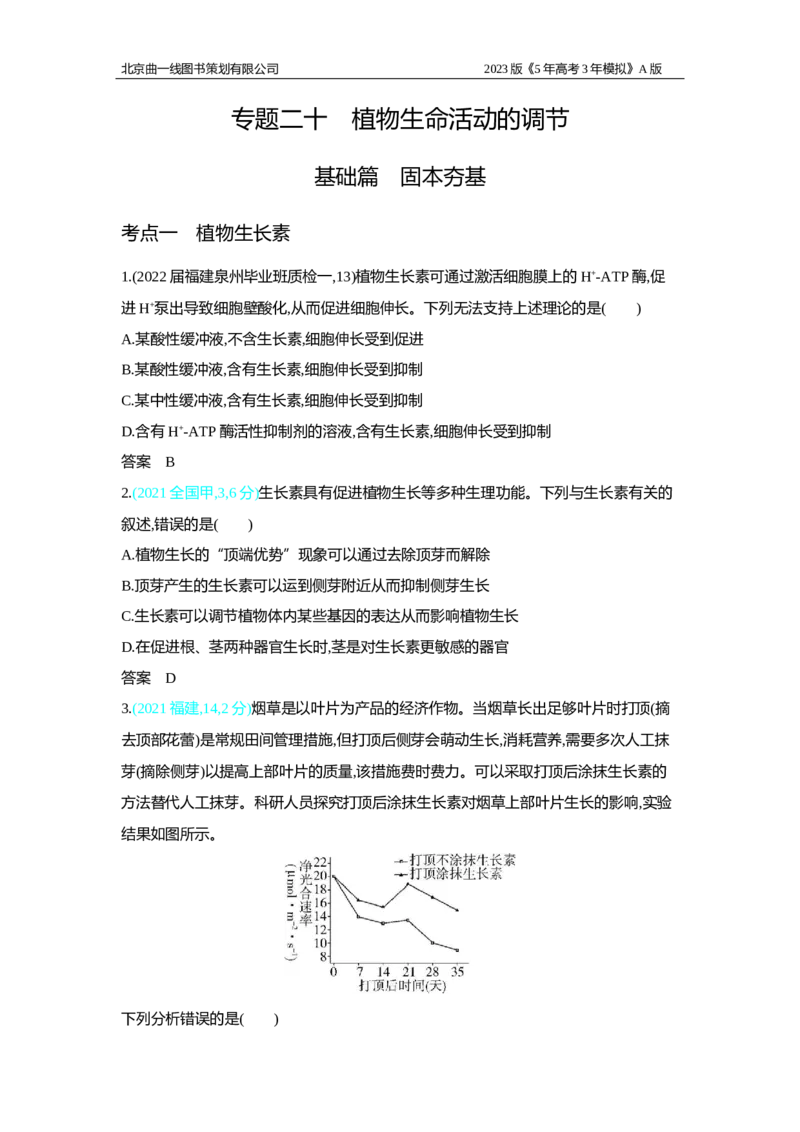 《1_2.专题二十　植物生命活动的调节习题WORD(1)_2023版教学资源包_2023版新高考版选考总复习生物5·3A版_20_专题二十植物生命活动的调节_2_习题WORD版》第1页预览