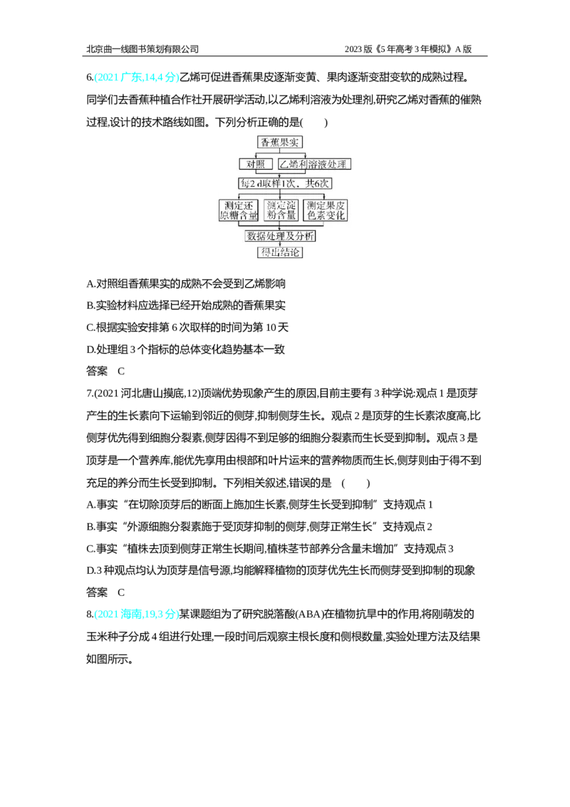 《1_2.专题二十　植物生命活动的调节习题WORD(1)_2023版教学资源包_2023版新高考版选考总复习生物5·3A版_20_专题二十植物生命活动的调节_2_习题WORD版》第5页预览