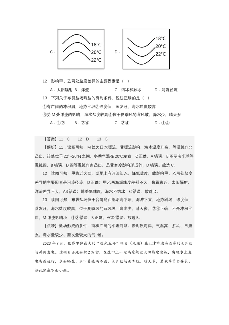 《高频考点52盐场地球上的水_地理_2026年-地理高考专项复习_42026年高考地理高频考点专项突破思维导图+解题技巧+专项突破》第10页预览