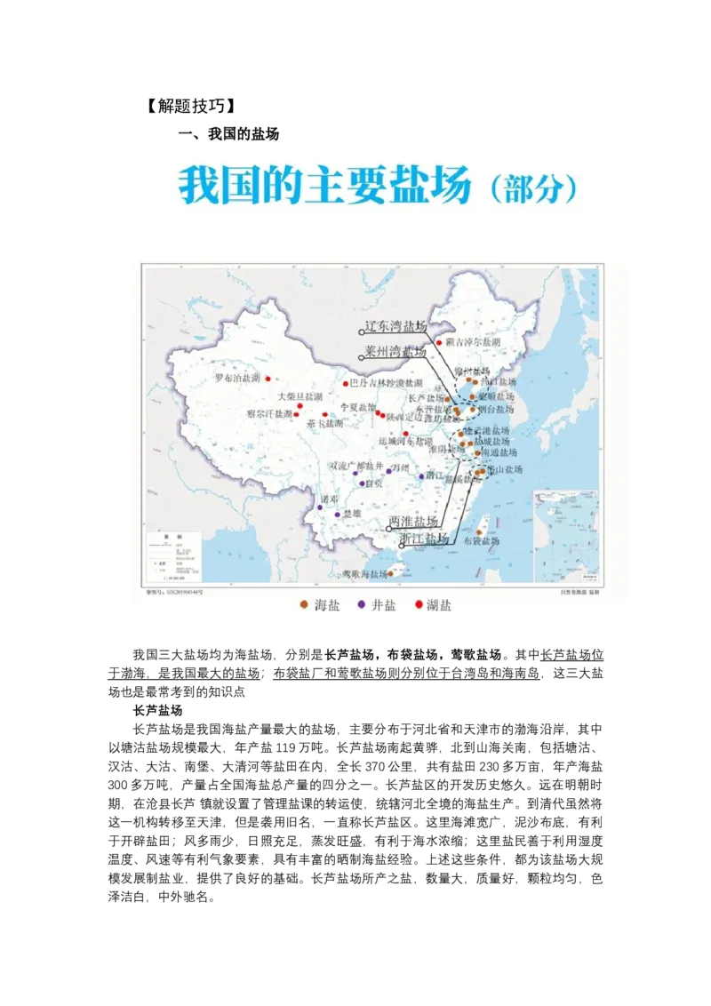 《高频考点52盐场地球上的水_地理_2026年-地理高考专项复习_42026年高考地理高频考点专项突破思维导图+解题技巧+专项突破》第2页预览