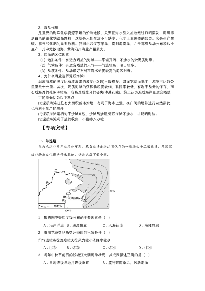 《高频考点52盐场地球上的水_地理_2026年-地理高考专项复习_42026年高考地理高频考点专项突破思维导图+解题技巧+专项突破》第4页预览