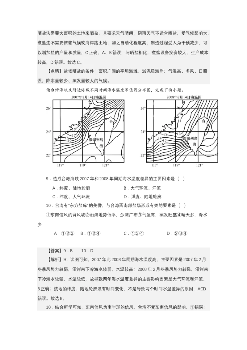 《高频考点52盐场地球上的水_地理_2026年-地理高考专项复习_42026年高考地理高频考点专项突破思维导图+解题技巧+专项突破》第8页预览